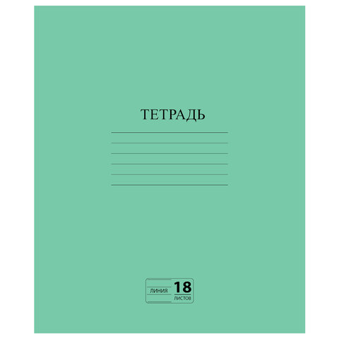Тетрадь 18л линия офсет №2 с полями, зеленая обложка ЭКОНОМ Пифагор