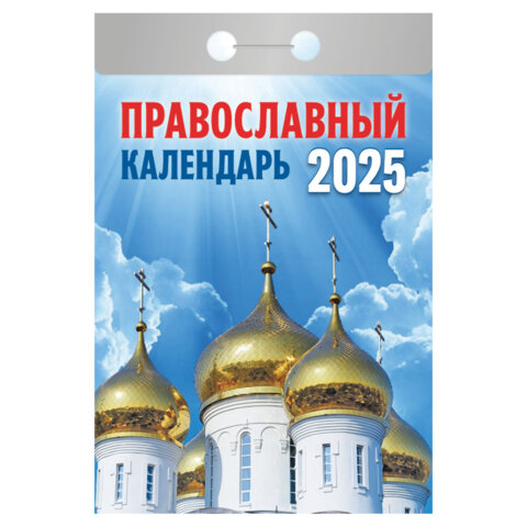 Календарь отрывной 2025г Православный